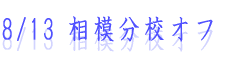 8/13 ͕ZIt