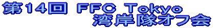 14 FFC TokyopݑIt