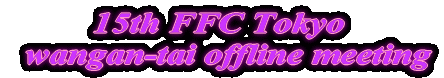 15th FFC Tokyo   wangan-tai offline meeting 