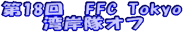 18@FFC Tokyo @@pݑIt